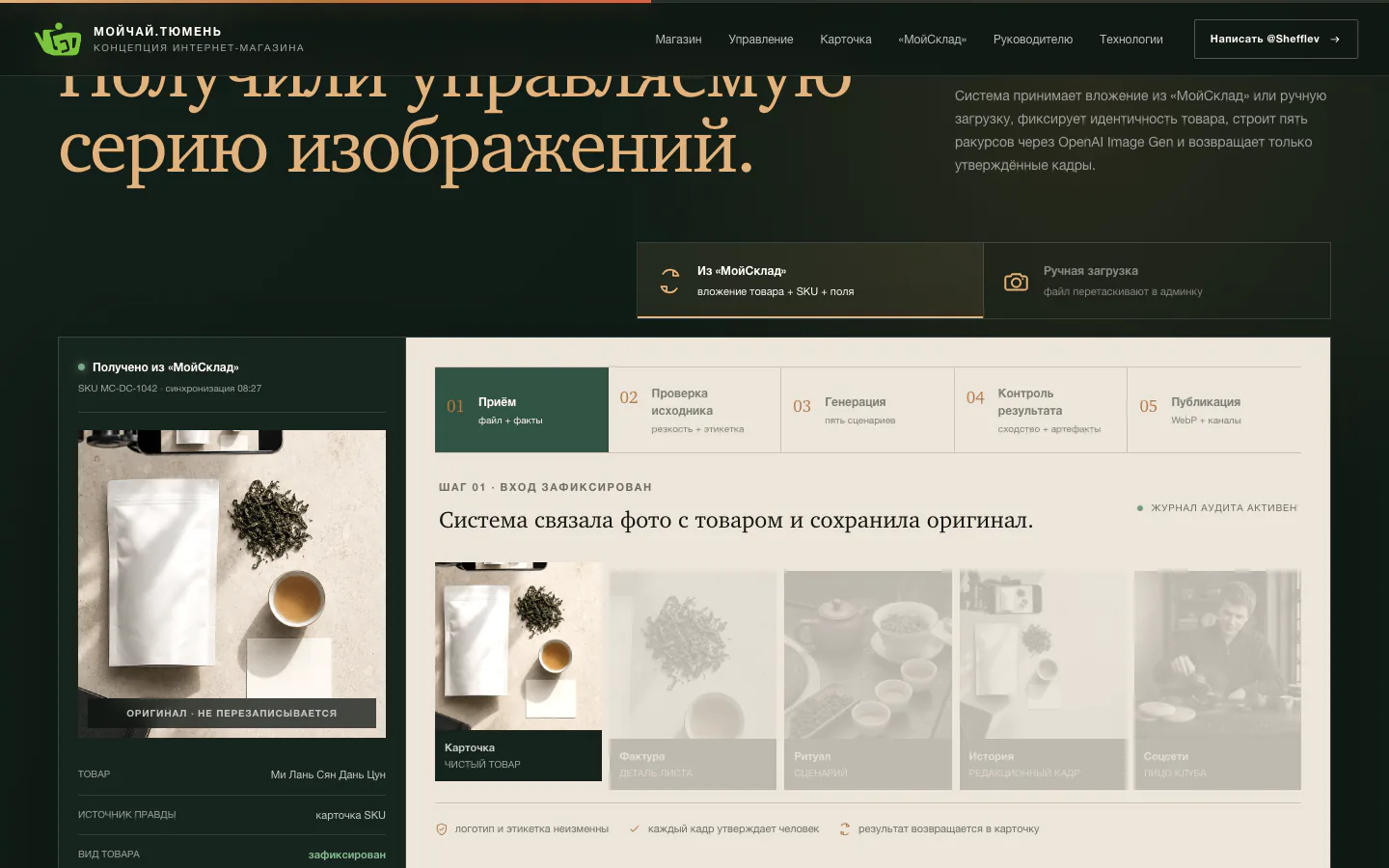 Мойчай.Тюмень × ИИ — продуктовая концепция: фотопоток для товарной серии