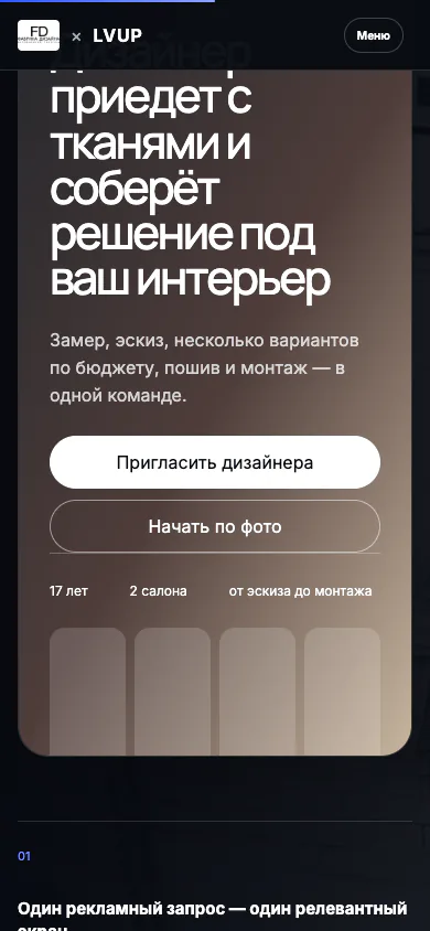 Фабрика дизайна × LVUP: персональное видеопояснение на телефоне